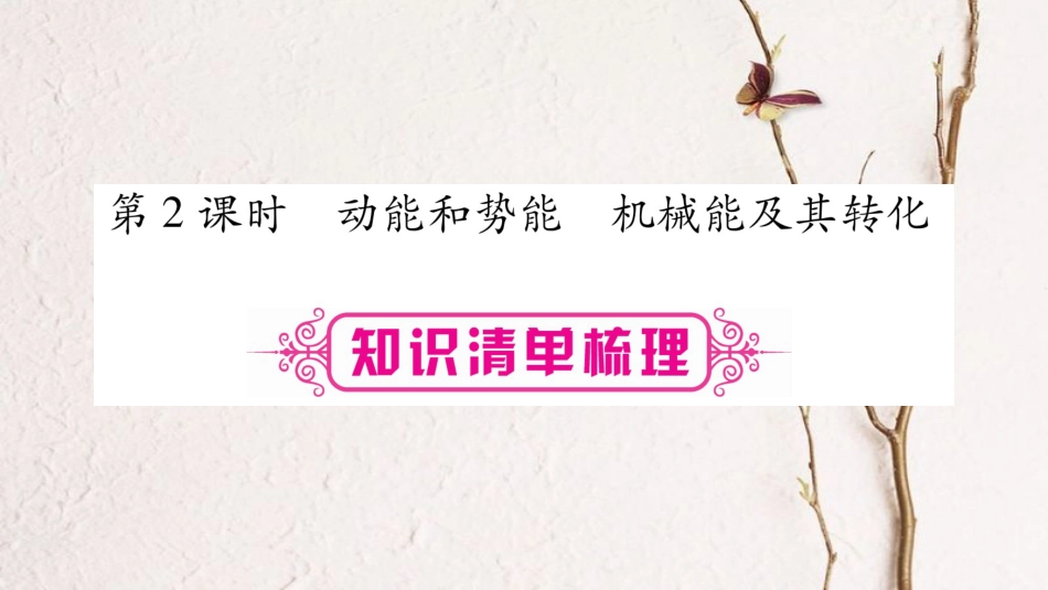 （广西北部湾专版）中考物理总复习 第1篇 教材系统 第11讲 功和机械能（第2课时）课件_第1页