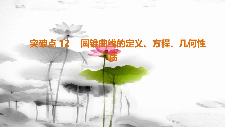 高考数学二轮复习 第1部分 重点强化专题 专题5 平面解析几何 突破点12 圆锥曲线的定义、方程、几何性质课件 文(1)_第1页