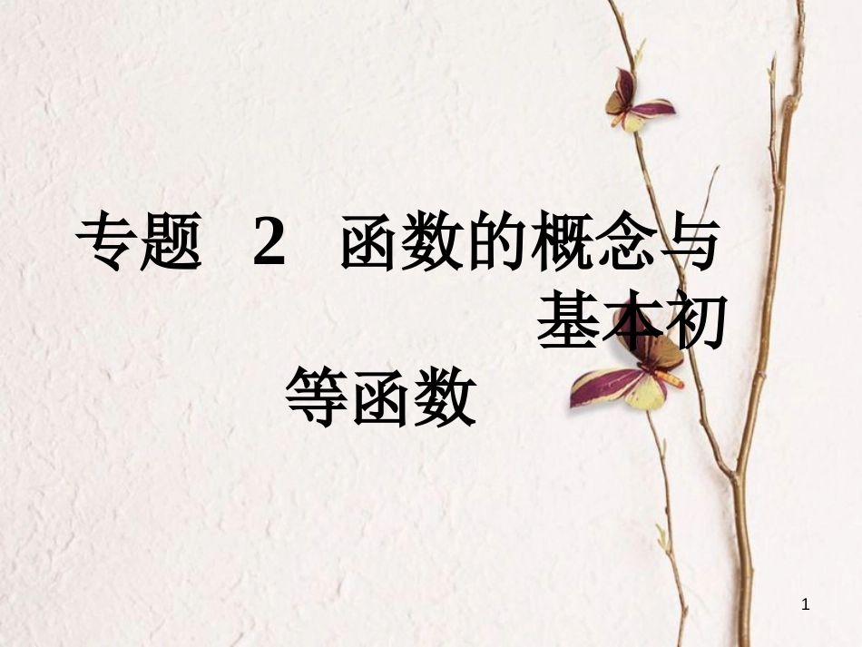 高考数学大一轮复习 专题2 函数概念与基本初等函数课件 文(1)_第1页