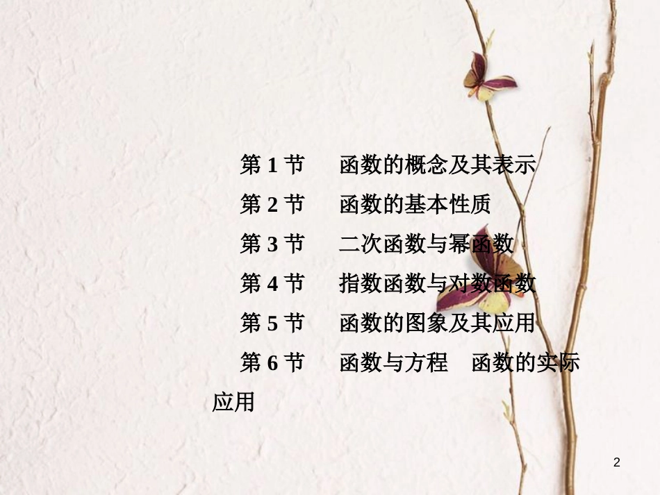高考数学大一轮复习 专题2 函数概念与基本初等函数课件 文(1)_第2页