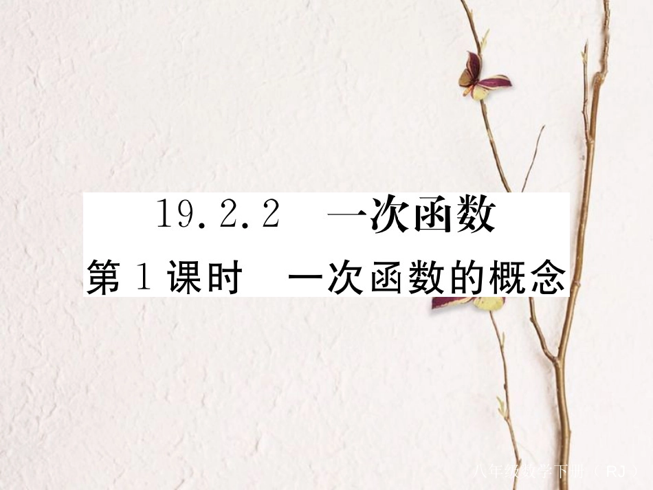 贵州省春八年级数学下册 19.2 一次函数 19.2.2 一次函数 第1课时 一次函数的概念作业课件 （新版）新人教版_第1页