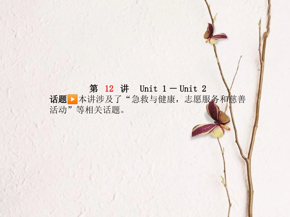 安徽省中考英语 第一部分 系统复习 成绩基石 八下 第12讲 课件(1)_第2页