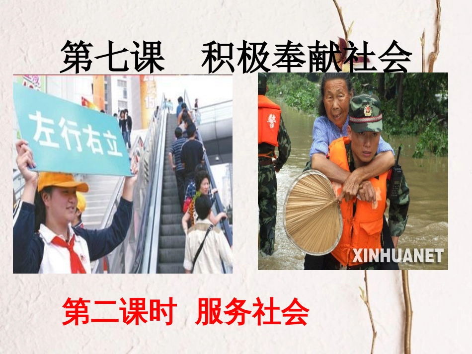 广东省河源市八年级道德与法治上册 第三单元 勇担社会责任 第七课 积极奉献社会 第2框《服务社会》课件 新人教版_第3页