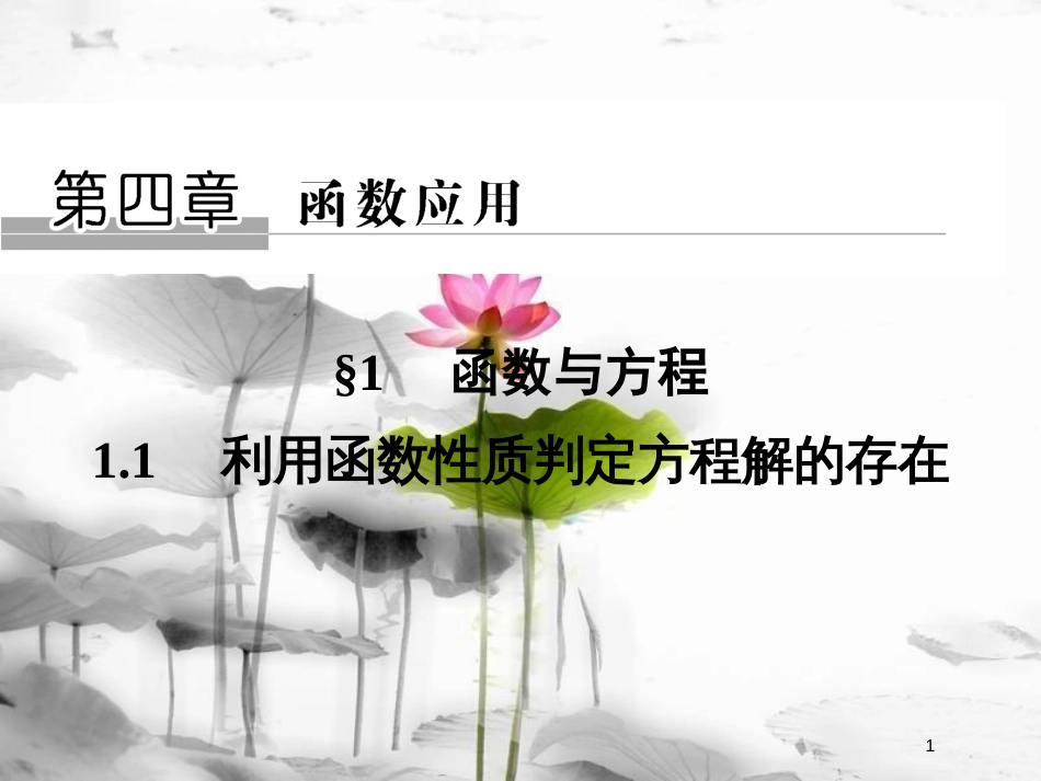 高中数学 第四章 函数应用 1.1 利用函数性质判定方程解的存在课件 北师大版必修1_第1页