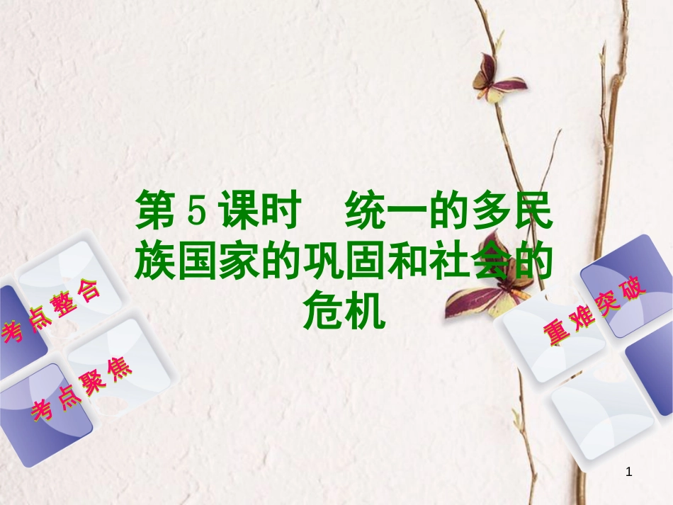 中考历史复习方案 第1单元 中国古代史 第5课时 统一的多民族国家的巩固和社会的危机课件 岳麓版(1)_第1页