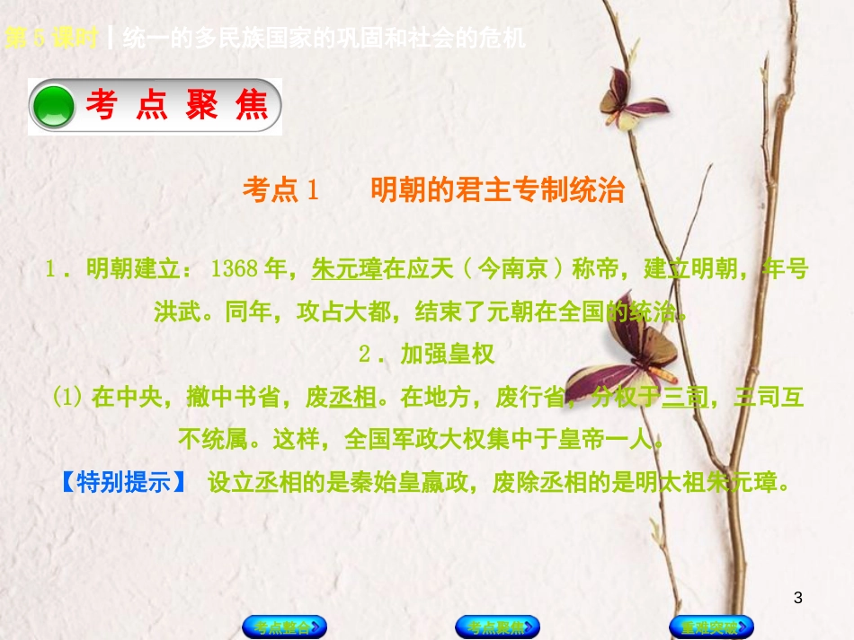 中考历史复习方案 第1单元 中国古代史 第5课时 统一的多民族国家的巩固和社会的危机课件 岳麓版(1)_第3页