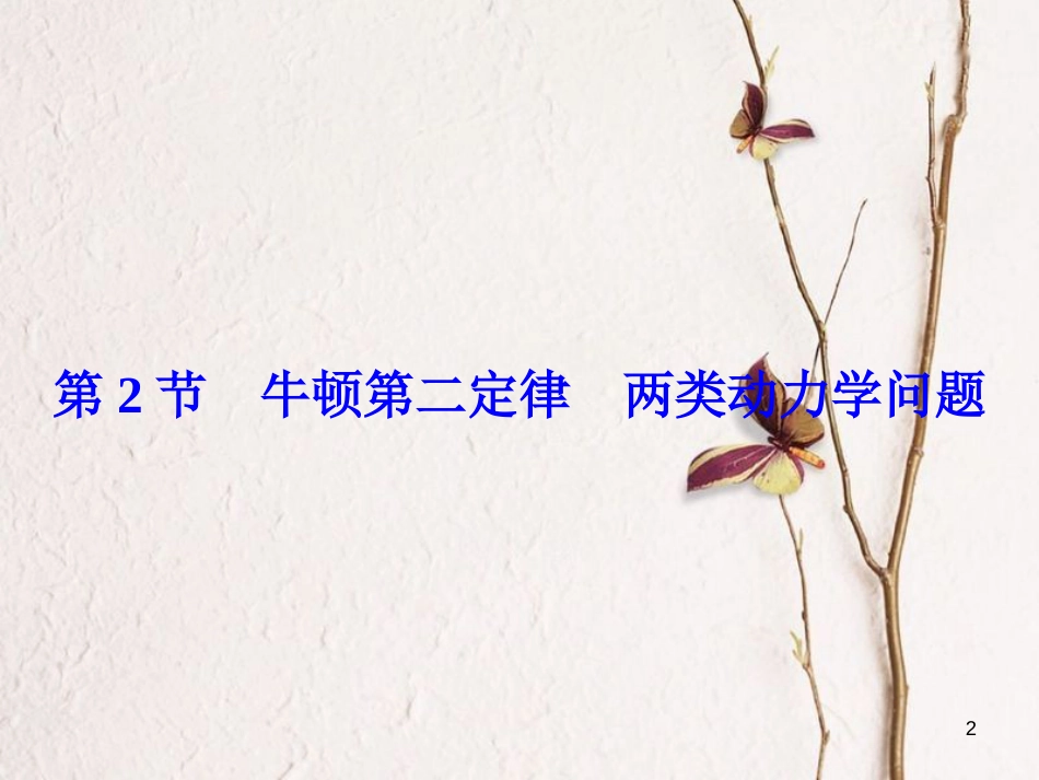 高考物理大一轮复习 第3章 牛顿运动定律 第2节 牛顿第二定律 两类动力学问题课件_第2页