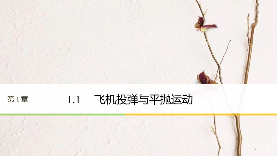 高中物理 第1章 怎样研究抛体运动 1.1 飞机投弹与平抛运动课件 沪科版必修2_第1页