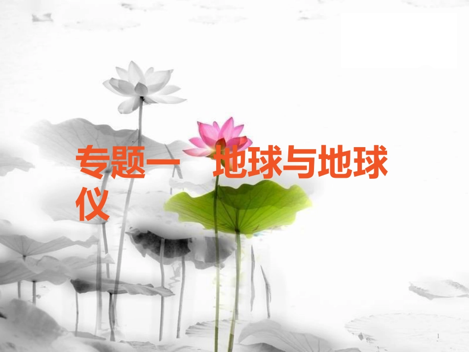 （广东专版）中考地理 中考解读 专题复习一 地球与地球仪课件(1)_第1页