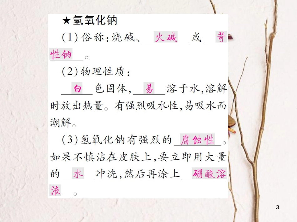 九年级化学下册 第七单元 常见的酸和碱 第二节 碱及其性质 第1课时 常见的碱习题课件 （新版）鲁教版_第3页