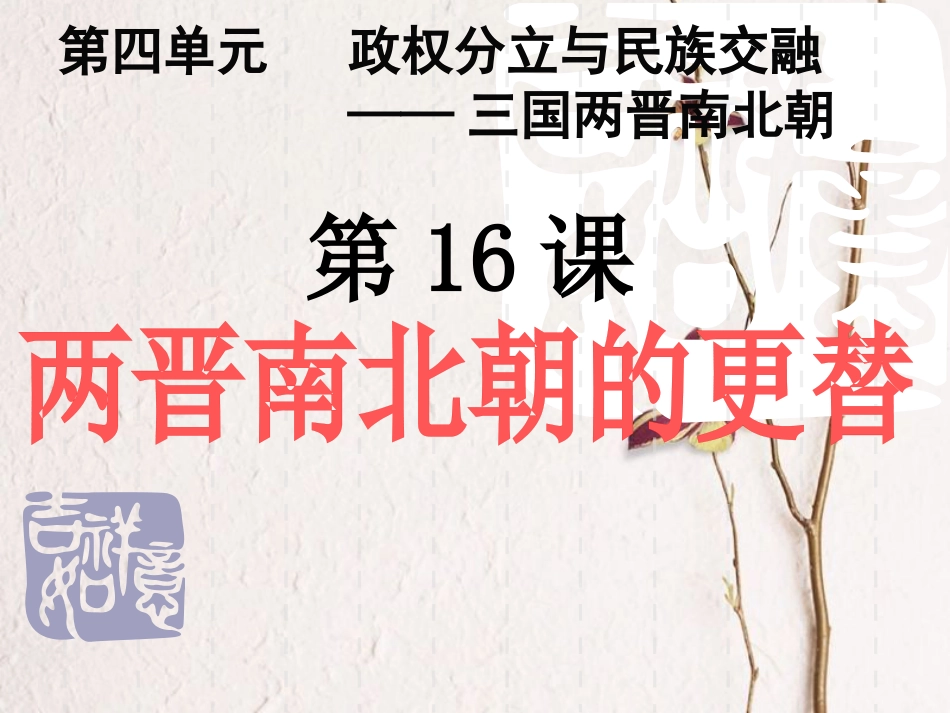 七年级历史上册 第四单元 第16课《两晋南北朝的更替》课件3 中华书局版_第1页
