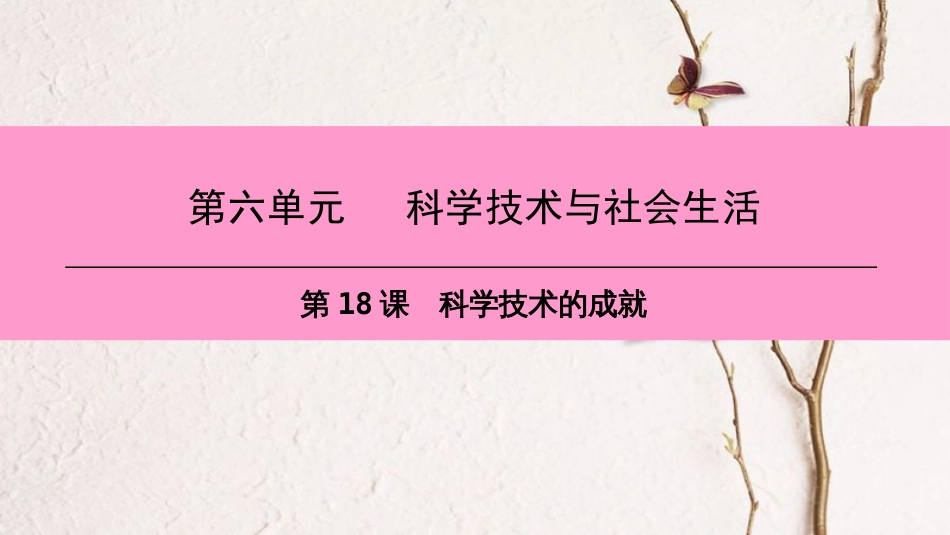 八年级历史下册 第六单元 第18课 科学技术的成就课件 新人教版_第1页