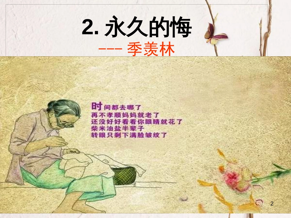 七年级语文上册 第四单元 第16课《永久的悔》课件1 北京课改版_第2页