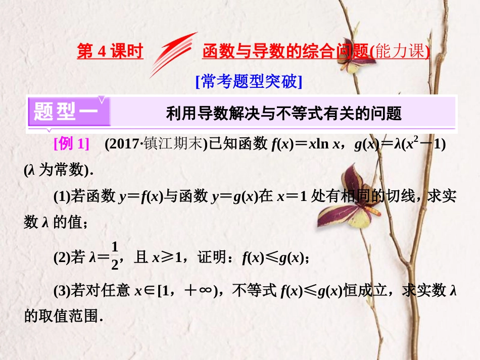 （江苏专版）高考数学二轮复习 专题五 函数 第4课时 函数与导数的综合问题（能力课）课件_第1页