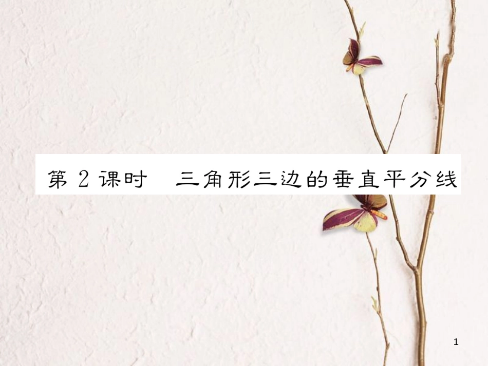 （成都专版）八年级数学下册 第1章 三角形的证明 3 线段的垂直平分线 第2课时 三角形三边的垂直平分线作业课件 （新版）北师大版_第1页