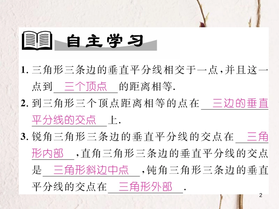 （成都专版）八年级数学下册 第1章 三角形的证明 3 线段的垂直平分线 第2课时 三角形三边的垂直平分线作业课件 （新版）北师大版_第2页