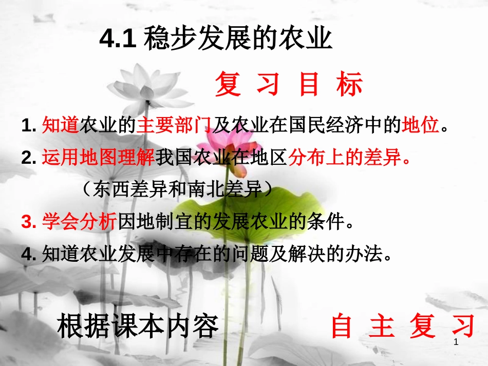 八年级地理上册 4.1稳步发展的农业课件 晋教版_第1页