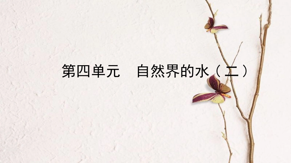 （潍坊专版）中考政治总复习 第四单元自然界的水（二）教材知识梳理课件_第1页