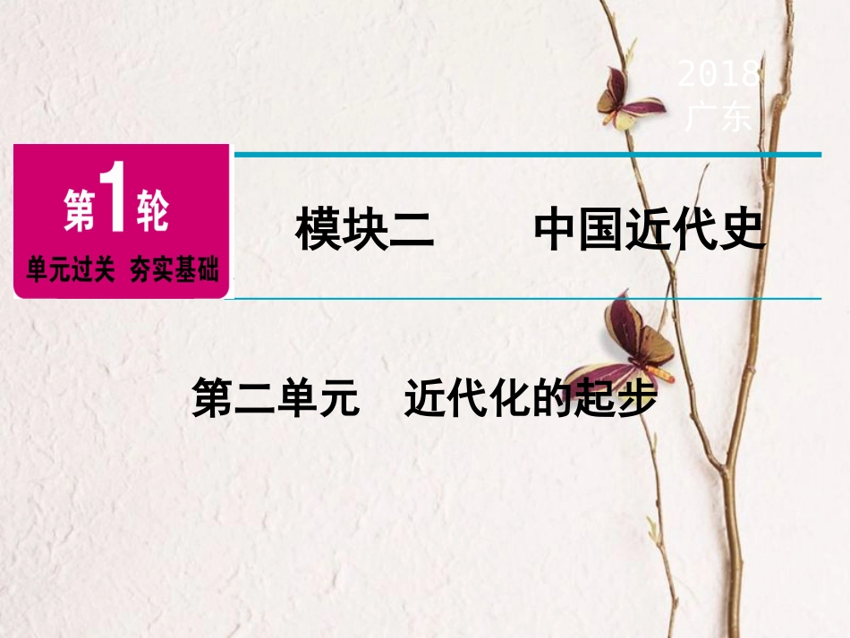 广东省中考历史复习 第1轮 单元过关 夯实基础 模块2 中国近代史 第2单元 近代化的起步（精讲）课件(1)_第1页