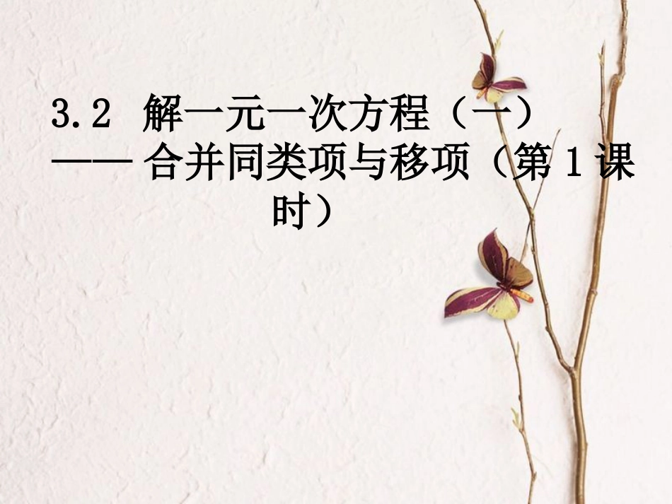 陕西省安康市石泉县池河镇七年级数学上册 3.2 解一元一次方程（一）合并同类项与移项（1）课件 （新版）新人教版_第1页