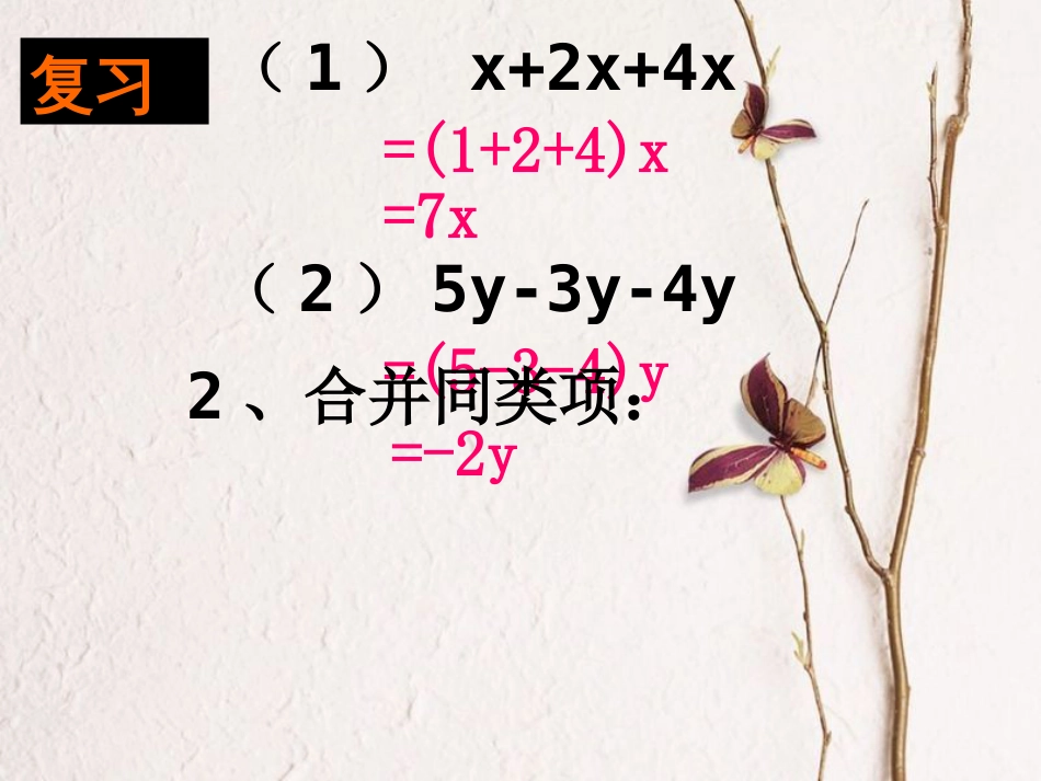 陕西省安康市石泉县池河镇七年级数学上册 3.2 解一元一次方程（一）合并同类项与移项（1）课件 （新版）新人教版_第3页