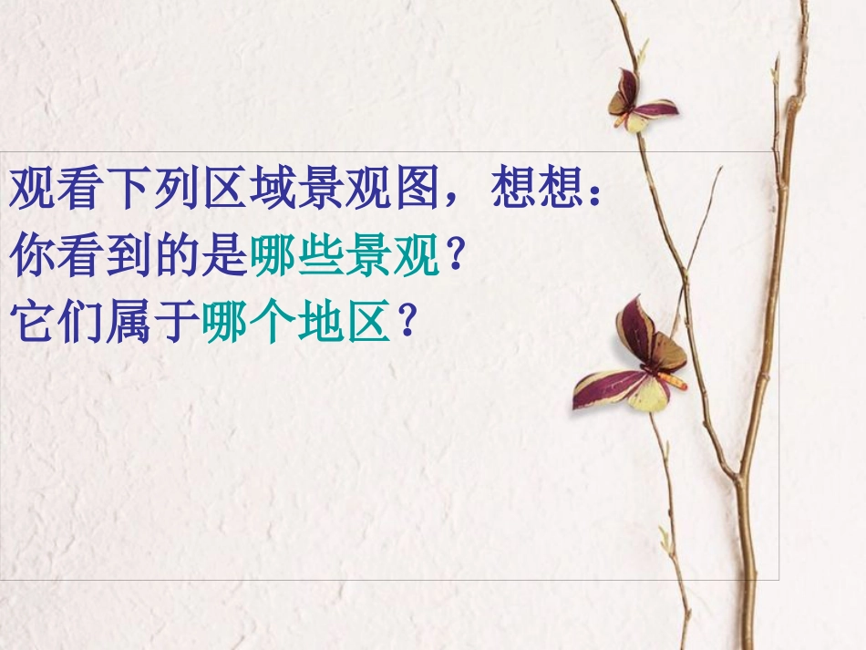 八年级地理下册 第五章 第三节 西北地区和青藏地区复习课件（新版）湘教版_第1页