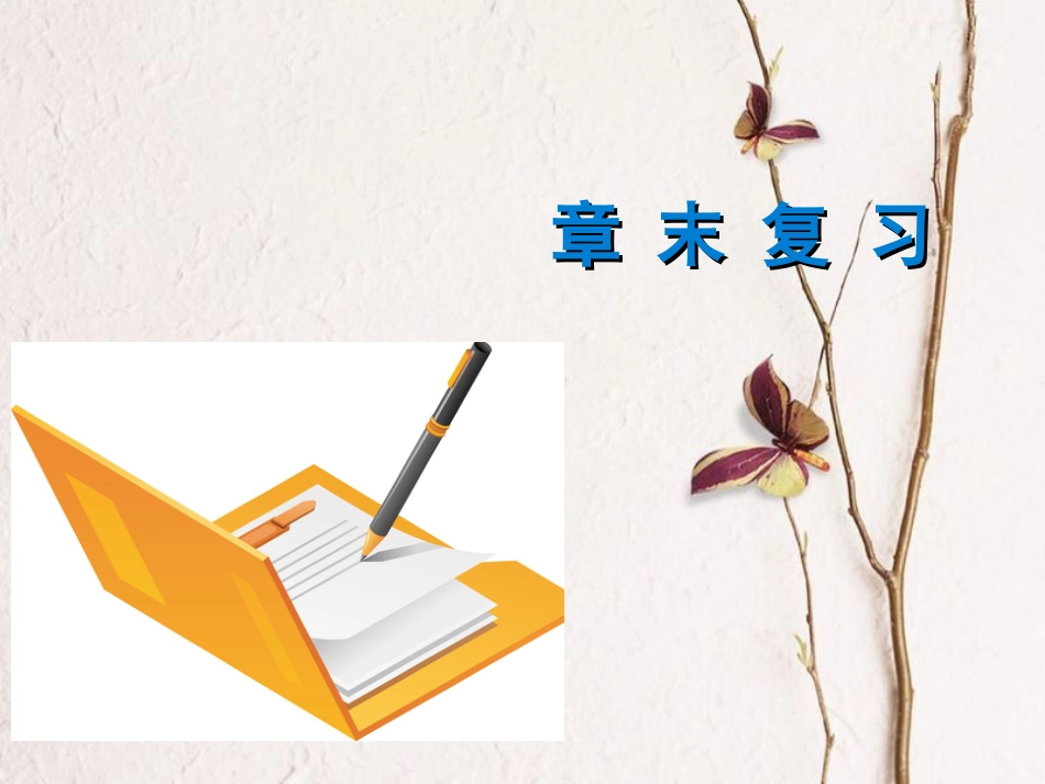 （广东专版）七年级地理下册 第七章 亚洲章末复习课件 （新版）粤教版_第1页
