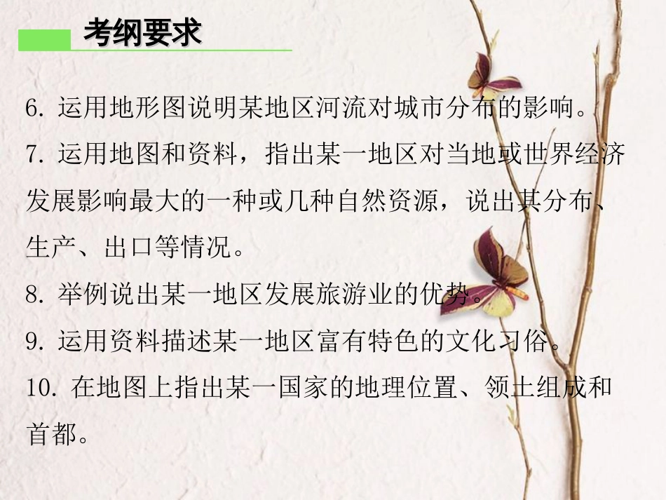 （广东专版）七年级地理下册 第七章 亚洲章末复习课件 （新版）粤教版_第3页