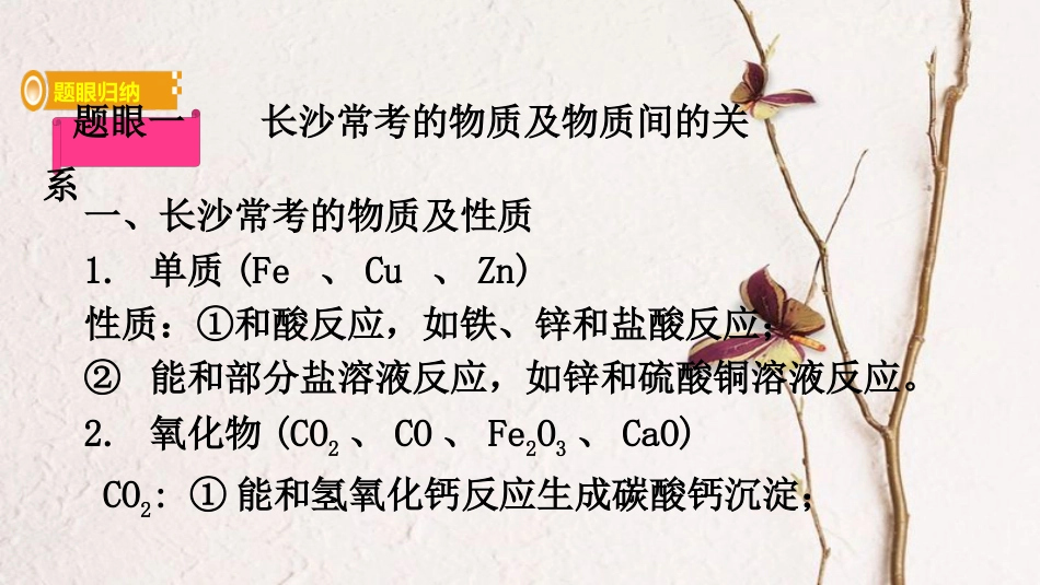 湖南省长沙市中考化学复习 第二部分 重点专题突破 专题三 物质的推断课件_第2页