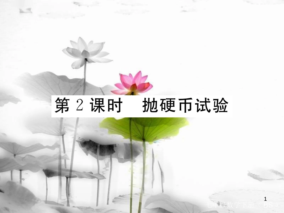 七年级数学下册 第六章 频率初步 6.2 频率的稳定性 第2课时 抛硬币试验练习课件 （新版）北师大版(1)_第1页