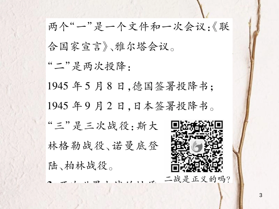 九年级历史下册 第三单元 第二次世界大战 第7课 世界反法西斯战争的胜利作业课件 新人教版_第3页