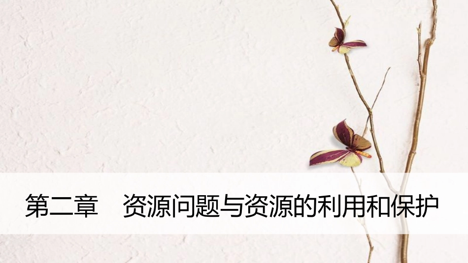 高中地理 第二章 资源问题与资源的利用和保护疑难规律方法同步备课课件 中图版选修6(1)_第1页