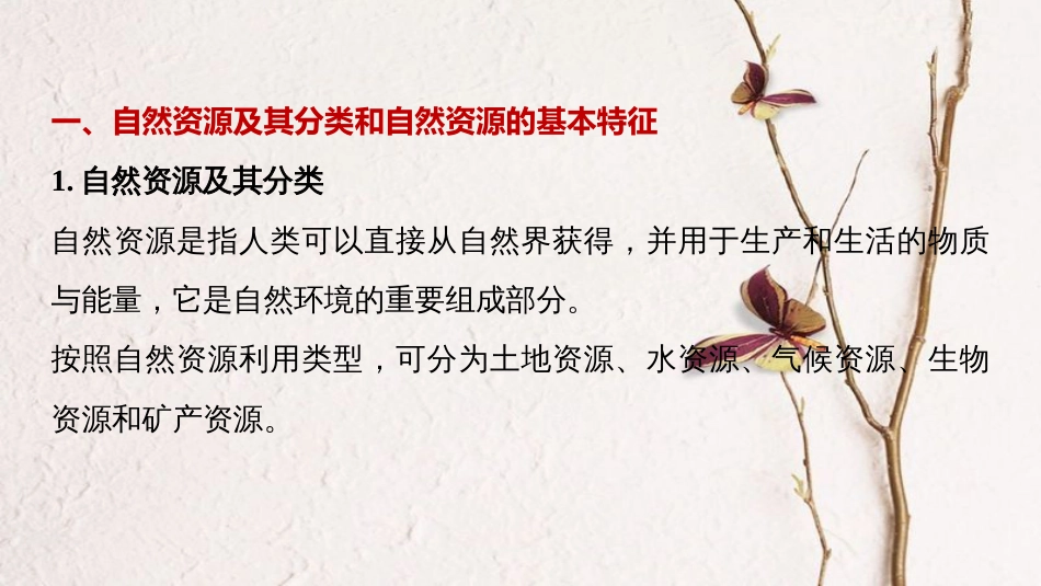 高中地理 第二章 资源问题与资源的利用和保护疑难规律方法同步备课课件 中图版选修6(1)_第2页