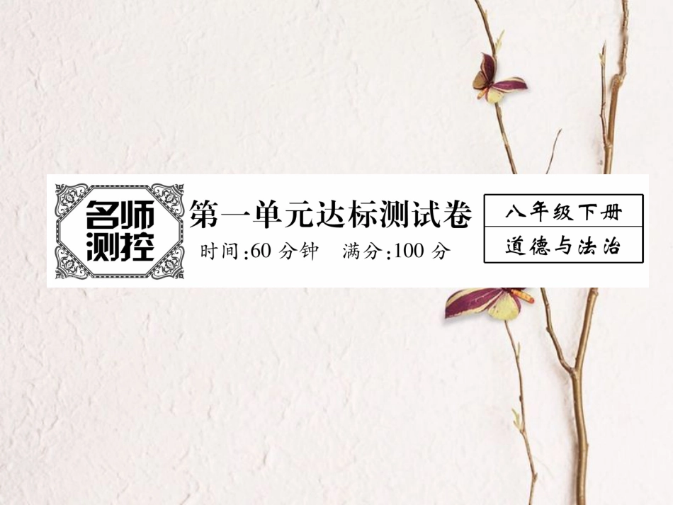 春八年级道德与法治下册 第一单元《坚持宪法至上》测试卷版课件 新人教版_第1页