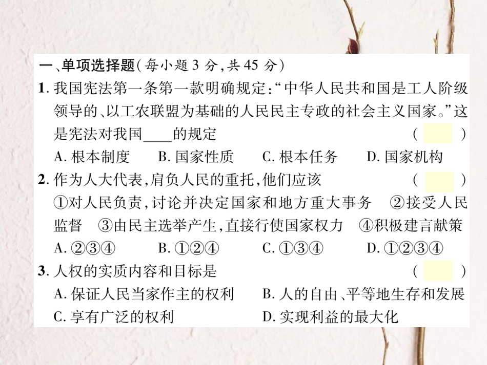 春八年级道德与法治下册 第一单元《坚持宪法至上》测试卷版课件 新人教版_第2页