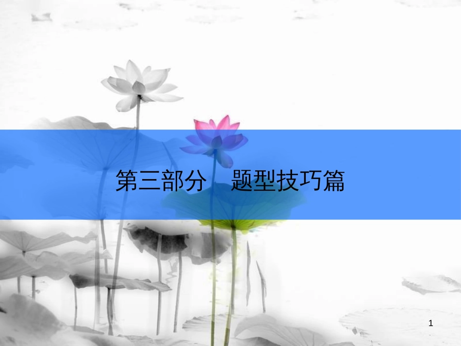 安徽省中考政治总复习 专项突破 第三部分 题型技巧篇 题型3简答题(第14题)课件(1)_第1页
