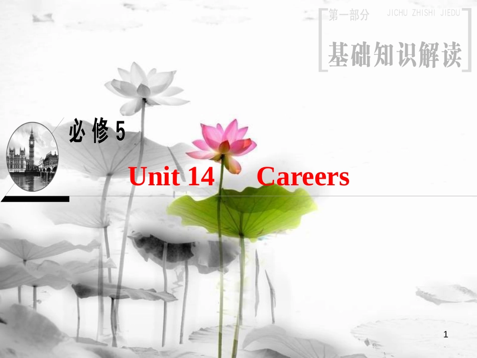 2019版高三英语一轮复习 第1部分 基础知识解读 Unit 14 Careers课件 北师大版必修5_第1页