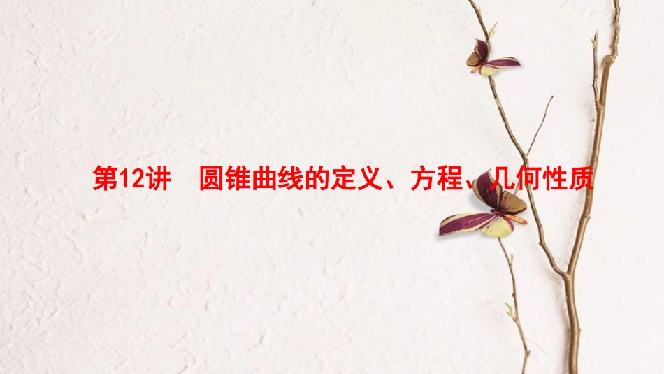 高考数学二轮复习 第1部分 重点强化专题 专题5 解析几何 第12讲 圆锥曲线的定义、方程、几何性质课件 理(1)_第1页