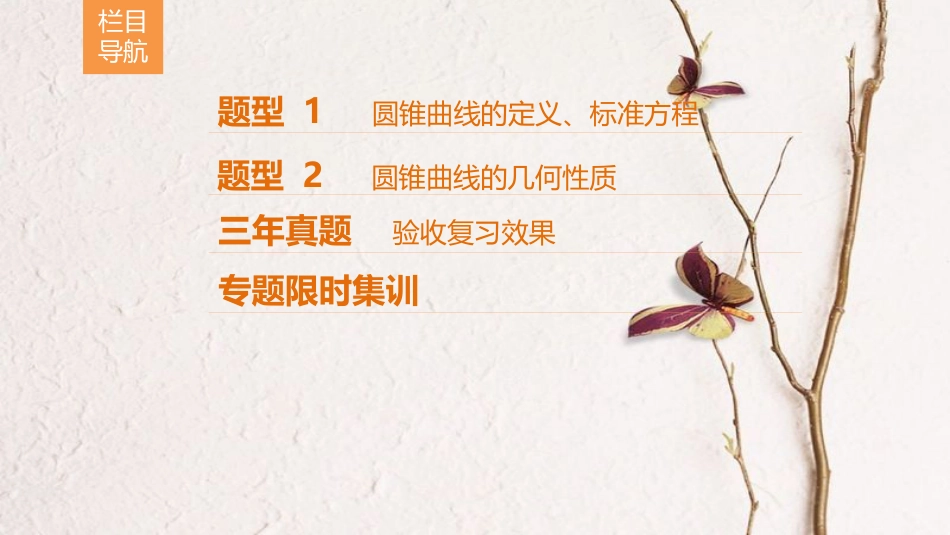 高考数学二轮复习 第1部分 重点强化专题 专题5 解析几何 第12讲 圆锥曲线的定义、方程、几何性质课件 理(1)_第3页