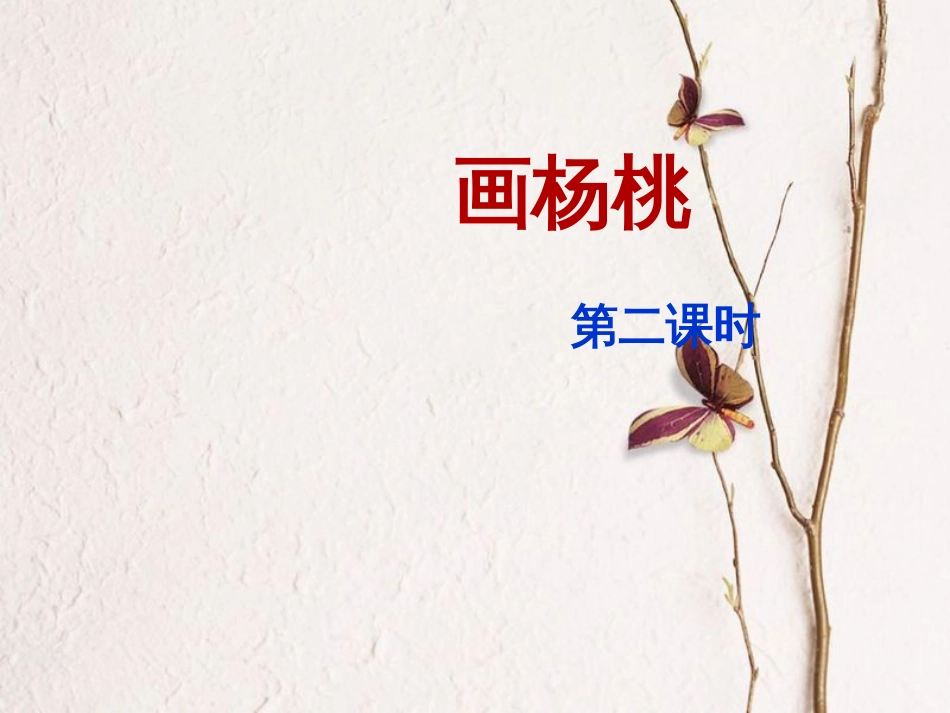 二年级语文下册 课文4 13 画杨桃(课时2)课件 新人教版(1)_第1页