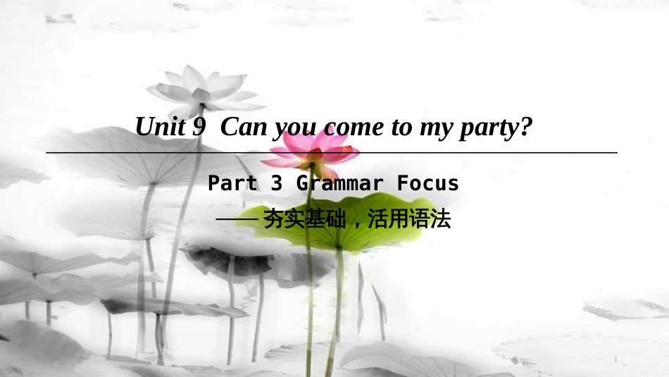 八年级英语上册 Unit 9 Can you come to my party Part 3 Grammar Focus课件 （新版）人教新目标版(1)_第1页