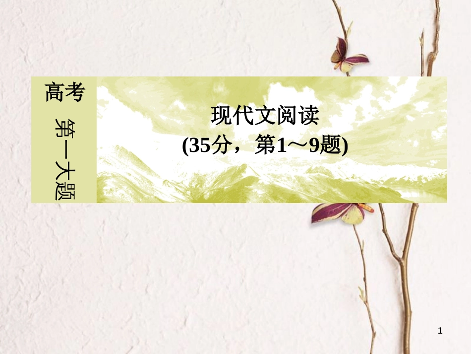 高考语文二轮复习 高考第一大题 现代文阅读 3 文学类文章阅读课件(1)_第1页