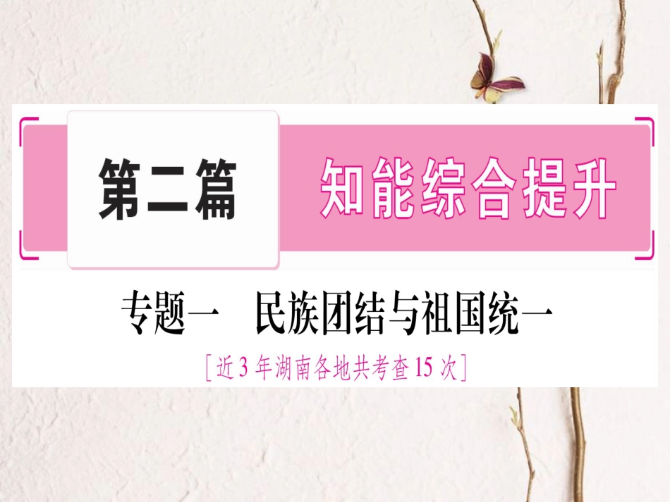 湖南省中考历史复习 第二篇 知能综合提升 专题1 民族团结与祖国统一课件_第1页