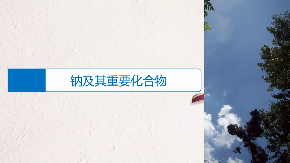 版高中化学二轮复习 专题十 常见金属元素课件_第3页