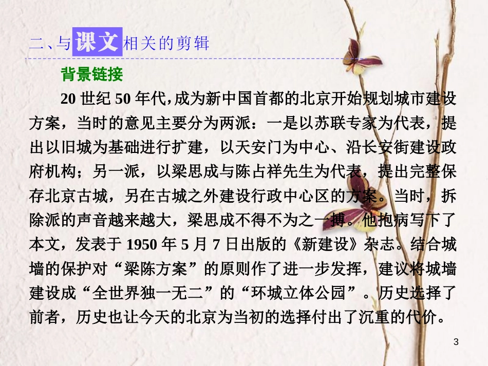 高中语文 第四专题 第17课 关于北京城墙的存废问题的讨论课件 苏教版必修4(1)_第3页