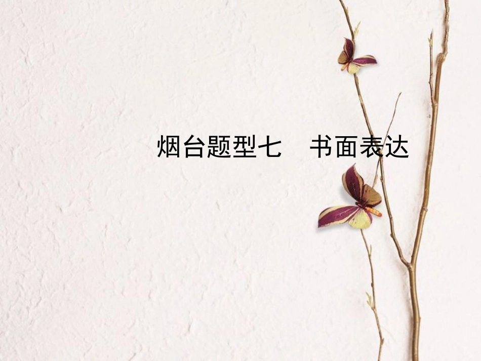 （烟台专版）中考英语复习 第二部分 语言知识运用 题型七 书面表达课件_第1页