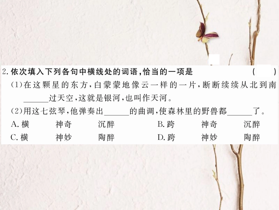 八年级语文下册 第二单元 6 卧看牵牛织女星习题课件 鄂教版_第3页