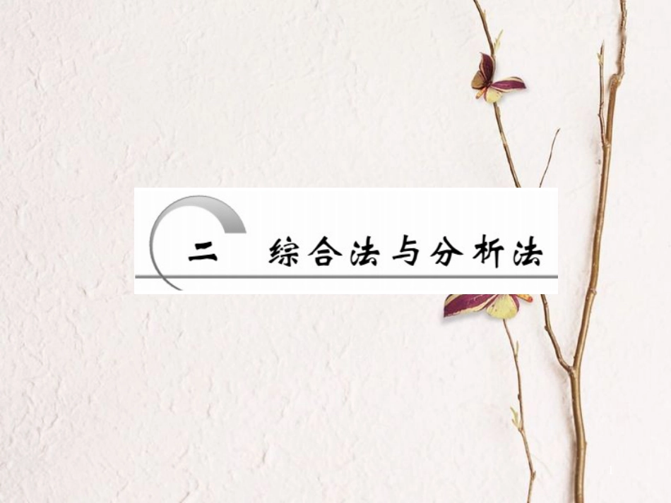 高中数学 第二讲 证明不等式的基本方法 第2节 综合法与分析法创新应用课件 新人教A版选修4-5(1)_第1页