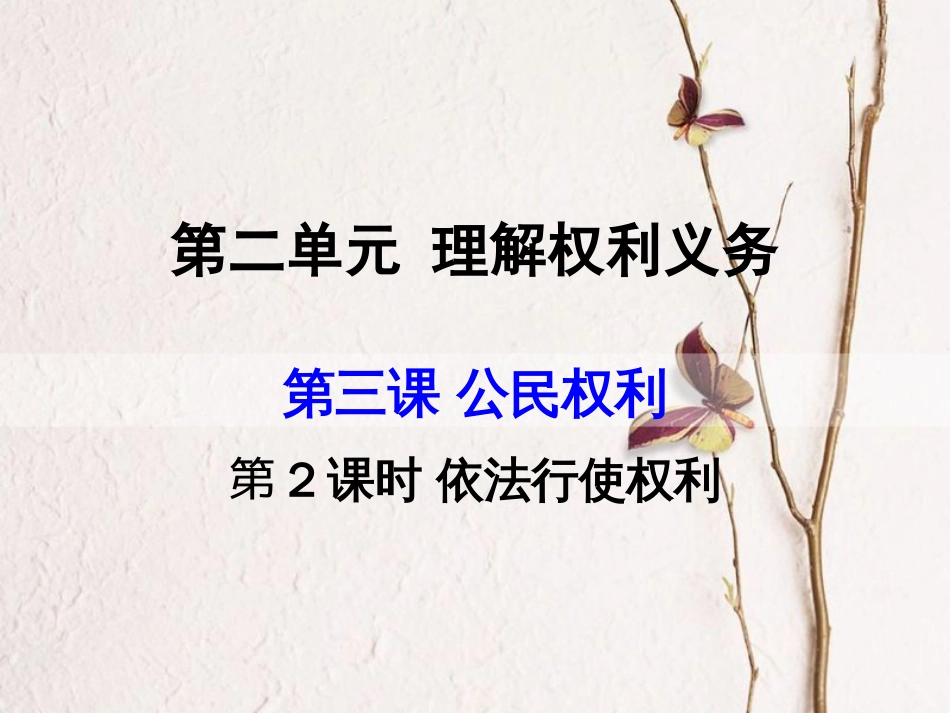 八年级道德与法治下册 第二单元 理解权利义务 第三课 公民权利 第2框 依法行使权利课件 新人教版[共22页](1)_第1页