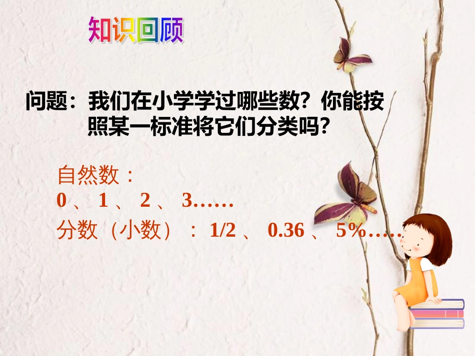 陕西省安康市石泉县池河镇七年级数学上册 1.1 正数和负数（1）课件 （新版）新人教版_第2页